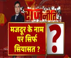 Rajneeti With Rajendra Dev: मजदूर के नाम पर सिर्फ सियासत ? | ABP Ganga