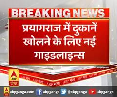 प्रयागराज में दुकानें खोलने के लिए नई गाइडलाइन्स