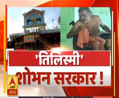 Shobhan Sarkar: तिलिस्मी शोभन सरकार | ABP Ganga 