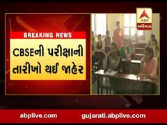 CBSEની પરીક્ષાની તારીખો થઇ જાહેર, જાણો સમગ્ર કાર્યક્રમ?