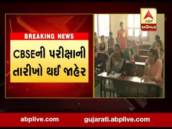 CBSEની પરીક્ષાની તારીખો થઇ જાહેર, જાણો સમગ્ર કાર્યક્રમ?