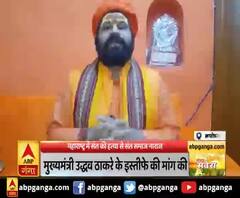 अयोध्या : महाराष्ट्र में संत की हत्या से संत समाज नाराज