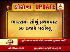 ભારતમાં સોનાનો ભાવ પ્રથવાર 50 હજારે પહોંચ્યો, જુઓ વીડિયો 