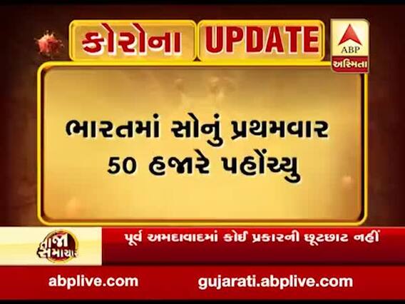 ભારતમાં સોનાનો ભાવ પ્રથવાર 50 હજારે પહોંચ્યો, જુઓ વીડિયો 