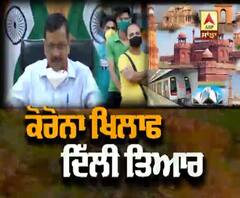 ਕੋਰੋਨਾ ਖਿਲਾਫ ਦਿੱਲੀ ਦੀ ਅਗਲੀ ਰਣਨੀਤੀ ਕੀ ?