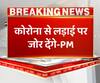 पीएम मोदी बोले, कोरोना की लड़ाई में भारत कामयाब