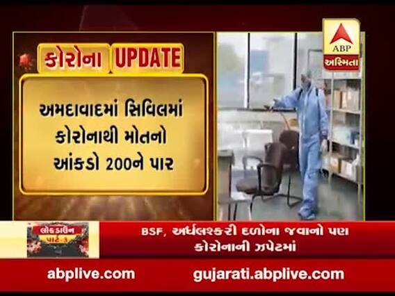 અમદાવાદ સિવિલમાં અત્યાર સુધી કોરોનાથી 205નાં મોત, જુઓ વીડિયો 