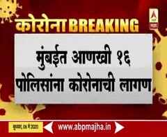 Mumbai Police | मुंबईतील एकाच पोलीस ठाण्यात 28 पोलीस कर्मचारी कोरोना बाधित | ABP Majha 