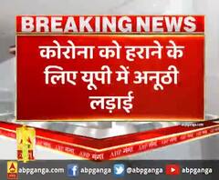 कोरोना को हराने के लिए यूपी में अनूठी लड़ाई