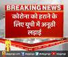 कोरोना को हराने के लिए यूपी में अनूठी लड़ाई
