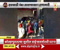 Fight in Wine Shop | कोल्हापुरात दारुसाठी नंबर लावण्यासाठी हाणामारी, मद्यप्रेमींचा संयम तुटला