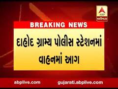 દાહોદ: પોલીસ સ્ટેશનમાં રાખવામાં આવેલી ગુનામાં પકડાયેલી કારમાં લાગી આગ, જુઓ વીડિયો