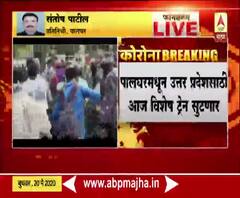 Lockdown 4.0 | वसई, बोईसर, पालघरमध्ये परप्रांतियांची तोबा गर्दी