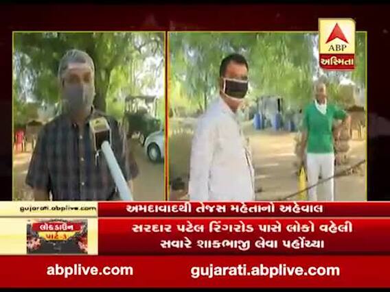 અમદાવાદમાં શાકભાજી અને કરિયાણું મળતું બંધ થતાં લોકોને હાલાકી, જુઓ વીડિયો 