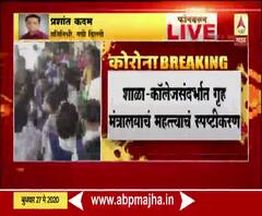 Coronavirus | शाळा-कॉलेज सुरु करण्यासाठी अद्याप कोणतीही परवानगी नाही; गृह मंत्रालयाचं स्पष्टीकरण 