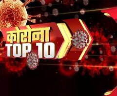 Corona 10: देखें, कोरोना वायरस से जुड़ी कुछ बड़ी खबरें