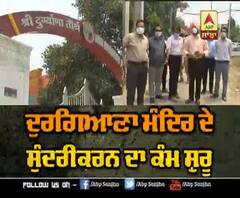 ਲੌਕਡਾਊਨ 'ਚ ਦੁਰਗਿਆਣਾ ਮੰਦਿਰ ਦੇ ਸੁੰਦਰੀਕਰਨ ਦਾ ਕੰਮ ਸ਼ੁਰੂ