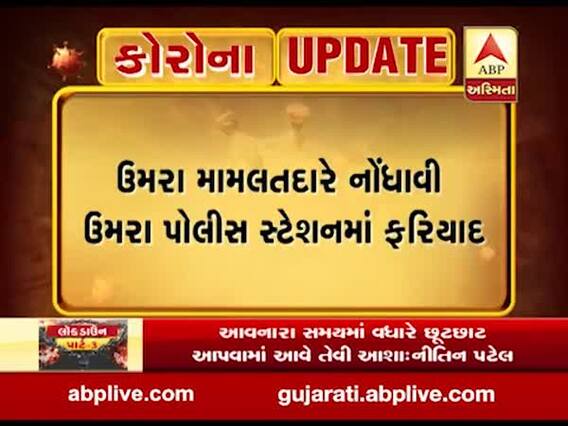 સુરતમાં પણ નકલી પરમીટનું રેકેટ ઝડપાયું, ઉમરા મામલતદારે નોંધાવી ફરિયાદ