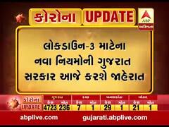 લોકડાઉન-3 માટેના નવા નિયમોની ગુજરાત સરકાર આજે કરશે જાહેરાત, જુઓ વીડિયો 