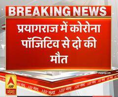 Ganga Prime: प्रयागराज में कोरोना संक्रमण से दो लोगों की मौत | ABP Ganga