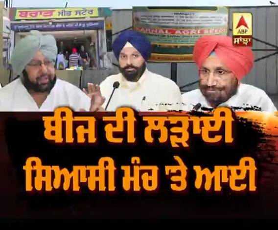 ਸਿਆਸੀ ਘੁੰਮਣਘੇਰੀ 'ਚ ਫਸਿਆ ਬੀਜ ਘੁਟਾਲਾ !