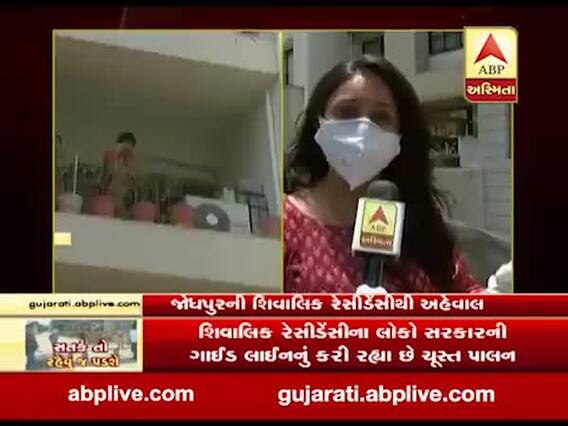 અમદાવાદઃ જોધપુરમાં આવેલી શિવાલિક રેસીડેન્સીમાં લોકડાઉનનો ચુસ્ત અમલ, જુઓ વીડિયો