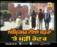 Amritsar ਦੀਆਂ ਸੜਕਾਂ 'ਤੇ 55 ਦਿਨਾਂ ਬਾਅਦ ਮੁੜੀ ਚਹਿਲ ਕਦਮੀ
