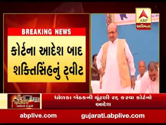 હાઈકોર્ટે ધોળકા બેઠકની ચૂંટણી રદ કરતા શક્તિસિંહ ગોહિલે શું કહ્યું ? જુઓ વીડિયો 
