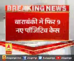 बाराबंकी में फिर 9 नए पॉजिटिव केस