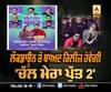 ਫ਼ਿਲਮ 'ਚੱਲ ਮੇਰਾ ਪੁੱਤ 2' ਨੂੰ ਲੈ ਕੇ ਵੱਡਾ ਐਲਾਨ | Release | After Lockdown  