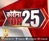 Top 25 News: देखें 19 may 2020  की बड़ी खबरें | ABP Ganga