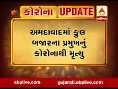 અમદાવાદમાં ફૂલ બજારના પ્રમુખનું કોરોનાથી મૃત્યુ, જુઓ વીડિયો