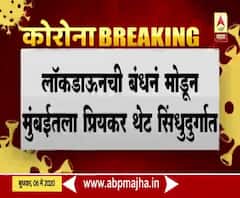 Lockdown Love Story | लॉकडाऊनची बंधनं मोडून मुंबईतील प्रियकर थेट सिंधुदुर्गात दाखल