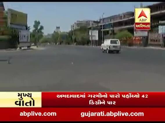 અમદાવાદમાં ગરમીનો પારો પહોંચ્યો 42 ડિગ્રીને પાર, જુઓ વીડિયો