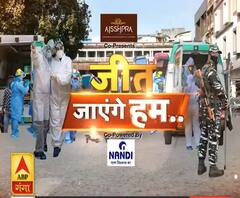 Lockdown 4.0 Review : जीत जाएंगे हम | Corona Virus | ABP Ganga