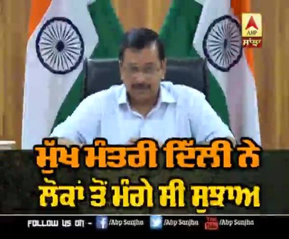 ਲੌਕਡਾਊਨ 'ਚ ਢਿੱਲ 'ਤੇ ਕੇਜਰੀਵਾਲ ਨੇ ਮੰਗੇ ਸੁਝਾਅ,ਲੋਕਾਂ ਨੇ ਦਿੱਤੀ ਰਾਏ
