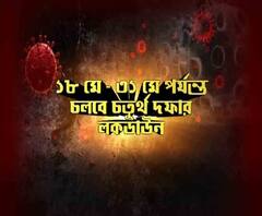 ৩১ মে পর্যন্ত বাড়ল লকডাউন, খবর শিরোনাম