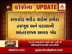 Coronavirus: રાજકોટ માર્કેટ યાર્ડમાં એક સપ્તાહ સુધી ટામેટા, તરબૂચ અને વટાણાની આંતરરાજ્ય આવક કરાઈ બંધ, જુઓ વીડિયો 