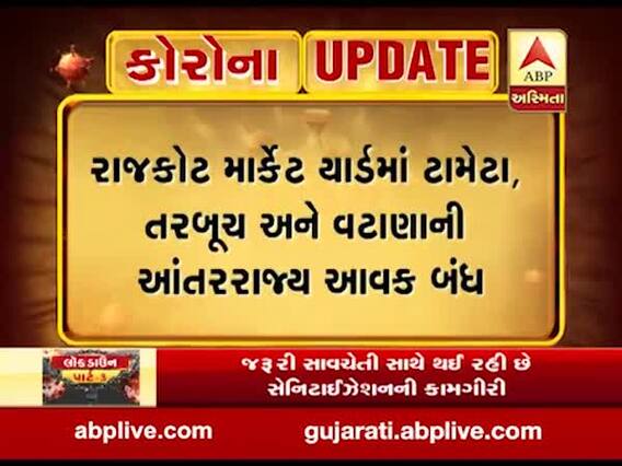 Coronavirus: રાજકોટ માર્કેટ યાર્ડમાં એક સપ્તાહ સુધી ટામેટા, તરબૂચ અને વટાણાની આંતરરાજ્ય આવક કરાઈ બંધ, જુઓ વીડિયો 