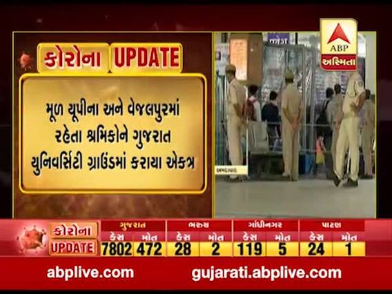અમદાવાદથી યૂપીના શ્રમિકોને વતન મોકલવાની કામગીરી શરૂ, જુઓ વીડિયો 