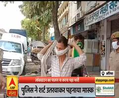लॉकडाउन का पालन न करना पड़ा भारी, पुलिस ने उतरवाई शर्ट और फिर... | ABP Ganga