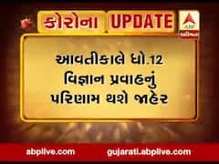 ધોરણ 12 વિજ્ઞાન પ્રવાહનું પરિણામ આવતીકાલે થશે જાહેર, જુઓ વીડિયો 