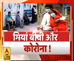 मियां, बीवी और कोरोना | Corona Virus | Lockdown | ABP Ganga 