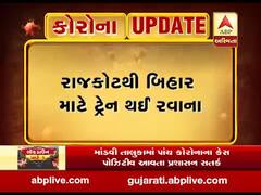 રાજકોટમાંથી સતત ત્રીજા દિવસે ટ્રેન થઇ રવાના, જુઓ વીડિયો 