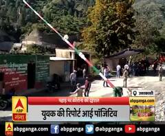 पहाड़ पर कोरोना की दहशत,उत्तरकाशी में एक युवक की रिपोर्ट कोरोना पॉजिटिव 