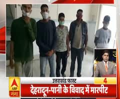 Uttrakhand Fast: देहरादून में पानी के विवाद में मारपीट | Dehradun | ABP Ganga