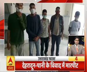 Uttrakhand Fast: देहरादून में पानी के विवाद में मारपीट | Dehradun | ABP Ganga