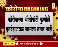 वाशिममधील कारंजा बसस्थानकात 65 वर्षीय महिलेचा मृतदेह पाच तासांपासून पडून