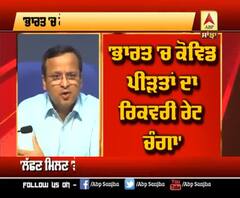 ਭਾਰਤ 'ਚ Corona ਨਾਲ ਮੌਤਾਂ ਦੀ ਦਰ ਬਾਕੀ ਦੇਸ਼ਾਂ ਨਾਲੋਂ ਘੱਟ