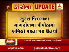સુરત જિલ્લાના માંગરોળના પીપોદ્રામાં શ્રમિકો રસ્તા પર ઉતર્યા, જુઓ વીડિયો